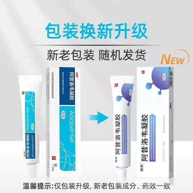 【中國直郵】洛芙 阿昔洛韋凝膠 抑制皰疹病毒 止痛止癢 10g/支 (醫師推薦拍3盒)