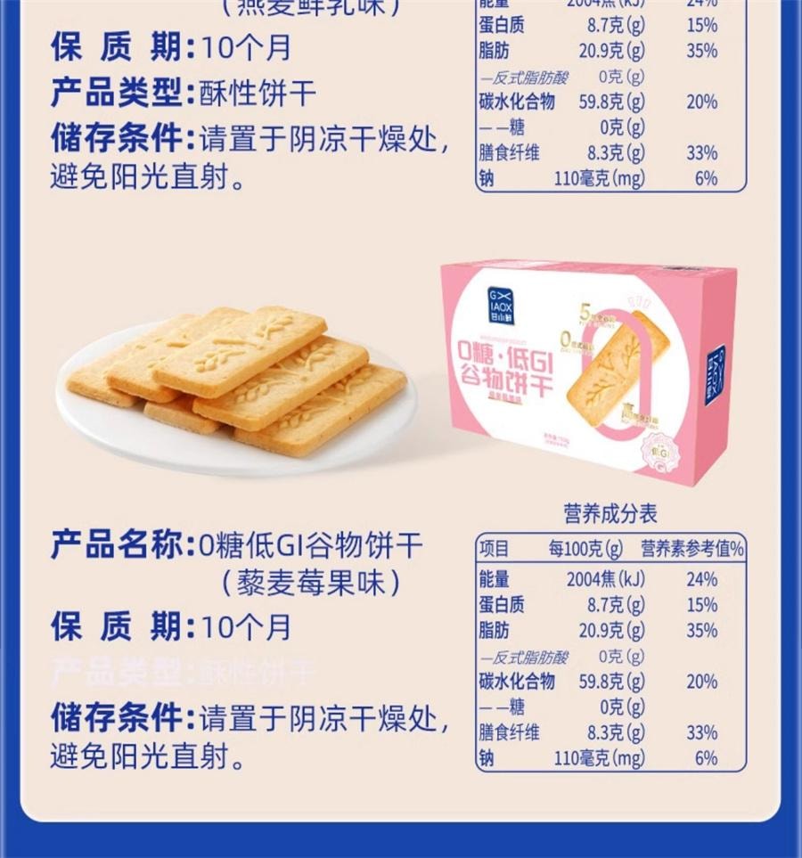 【中國直郵】 甘小鮮 0糖低GI穀物餅乾 全麥餅乾無糖餅乾孕期零食粗糧主食 燕麥鮮乳味150g/盒