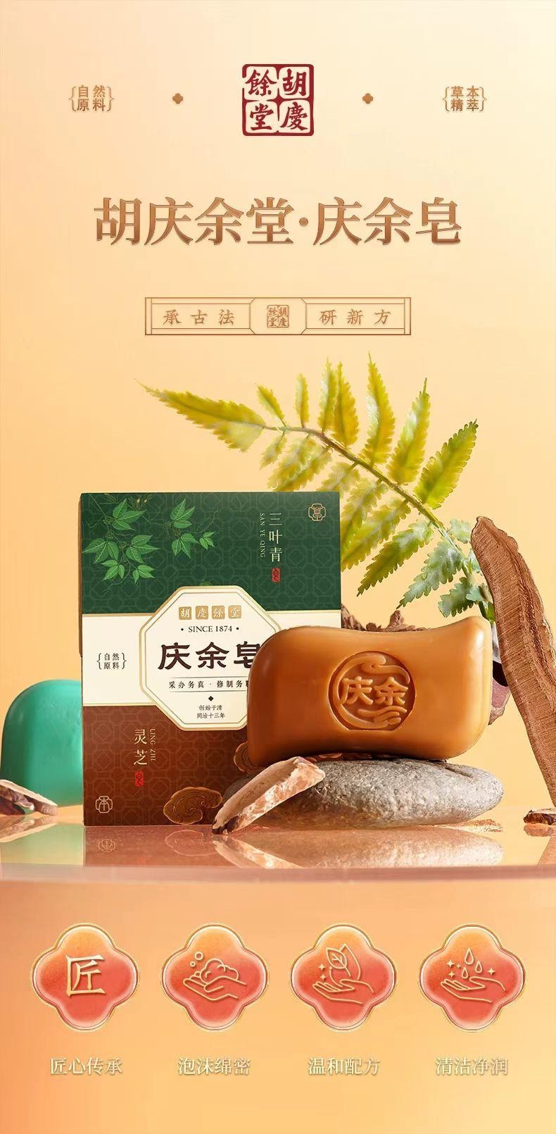 胡庆余堂 灵芝&三叶清 古法香氛皂 可洗手洗脸洗澡 天然植萃 草本舒爽 温和肤感 泡沫绵密 清洁+养护套装 两块 200g