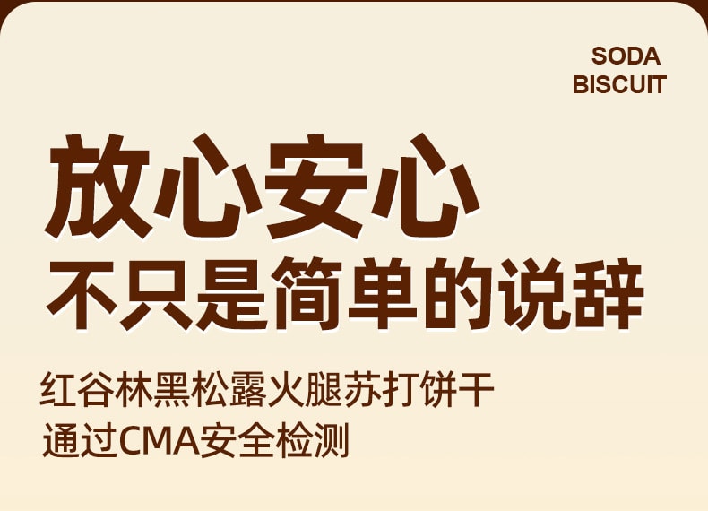 中国 红谷林 爆款 黑松露火腿苏打饼干 咸口  藜麦奇亚籽口味 208克 零反式脂肪酸 健康零食 1袋