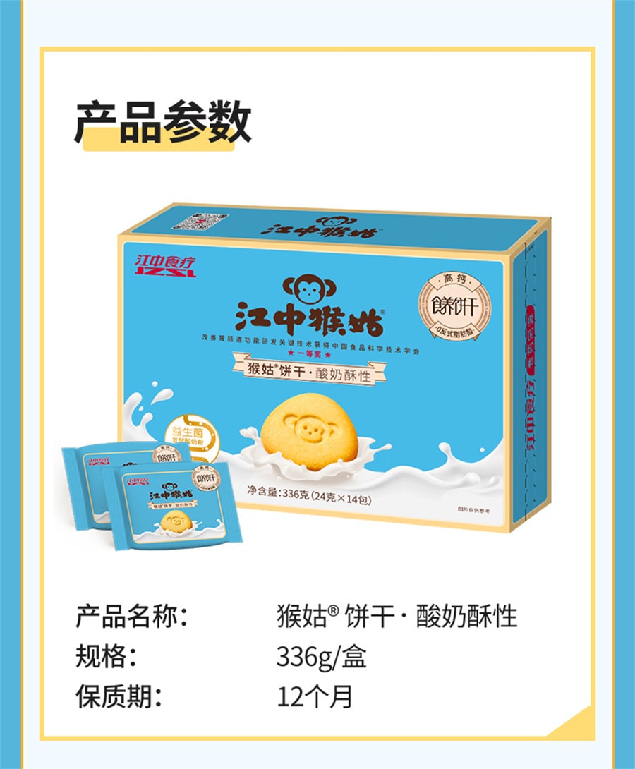 【中国直邮】江中猴姑  益生菌发酵酸奶酥性饼干养胃饼干健康零食猴头菇饼干  336g/盒