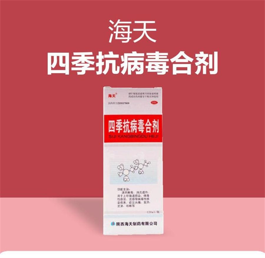 【中國直郵】 海天製藥 四季抗病毒合劑口服液發熱流感抗病毒感冒頭痛流涕咳嗽藥 120mL /瓶