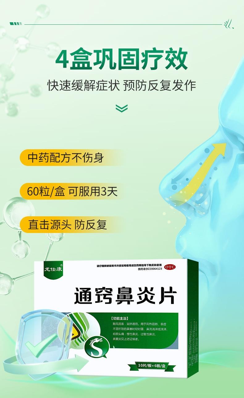 【中国直邮】龙仕康 通窍鼻炎片 鼻炎鼻窦炎专用特效药中成药颗粒正品鼻炎药 60片/盒(医师推荐拍3盒)