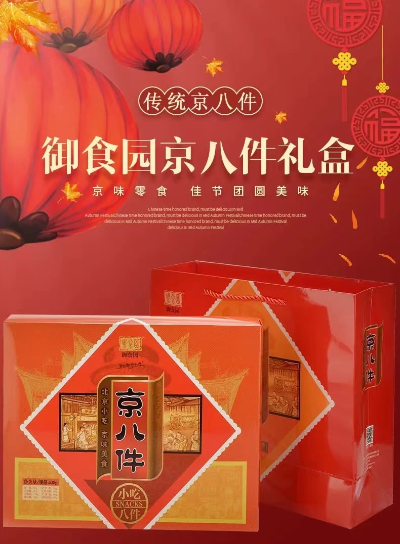 御食园 精品礼盒 北京传统小吃 京八件538克 不用逛北京就吃得到地道北京特产