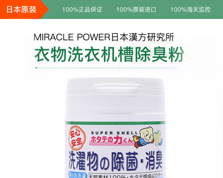 MIRACLE POWER日本漢方研究所||衣物洗衣機槽除菌除臭粉||90g