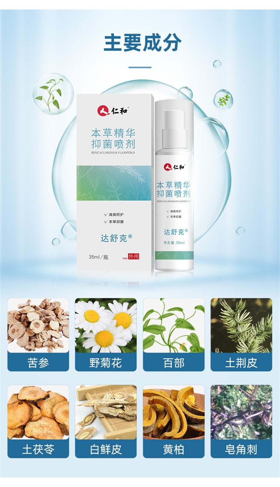 【中國直郵】仁和 本草精華抑菌噴劑 用於腳臭 腳汗 腳氣 腳癢 35ml/瓶