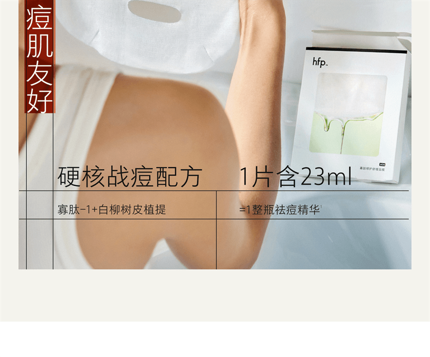【中国直邮】 hfp 寡肽修护舒缓面膜 专攻粉刺祛痘面膜 补水保湿修护淡化修护痘肌 5片/盒