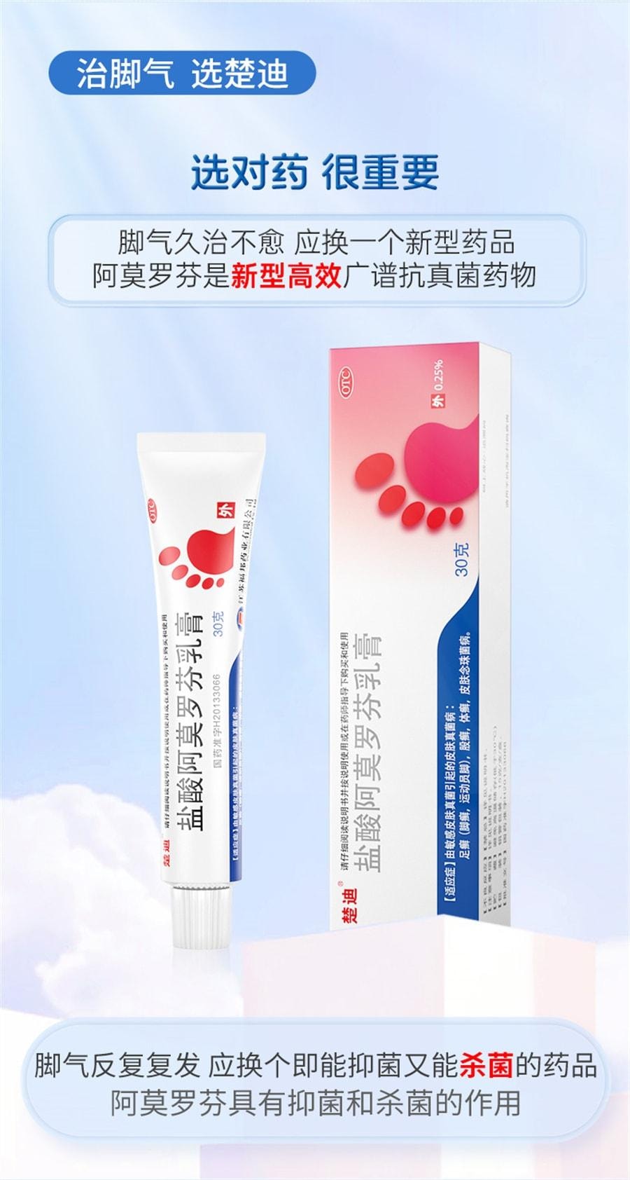 【中国直邮】 楚甲 盐酸阿莫罗芬乳膏 去脚气治脚气脱皮止痒杀菌 30g/支