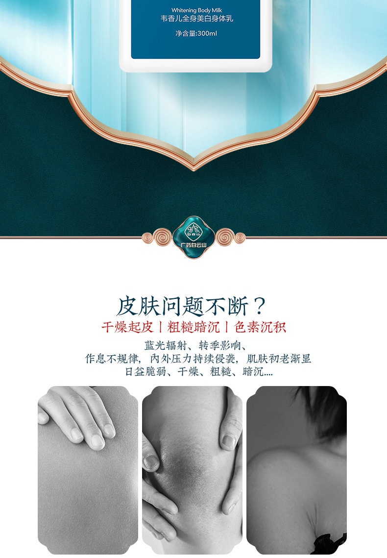 【中國直郵】白雲山 補水保濕去雞皮身體乳300ml