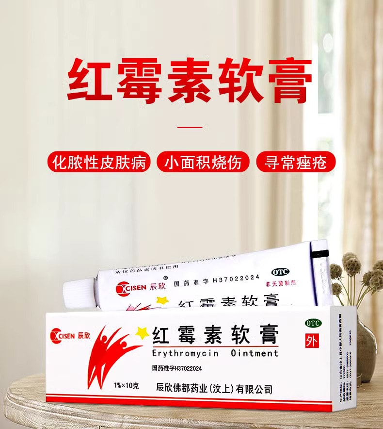 辰欣藥業 紅黴素軟膏 10克 國藥老品牌 消炎抗菌 常備良藥