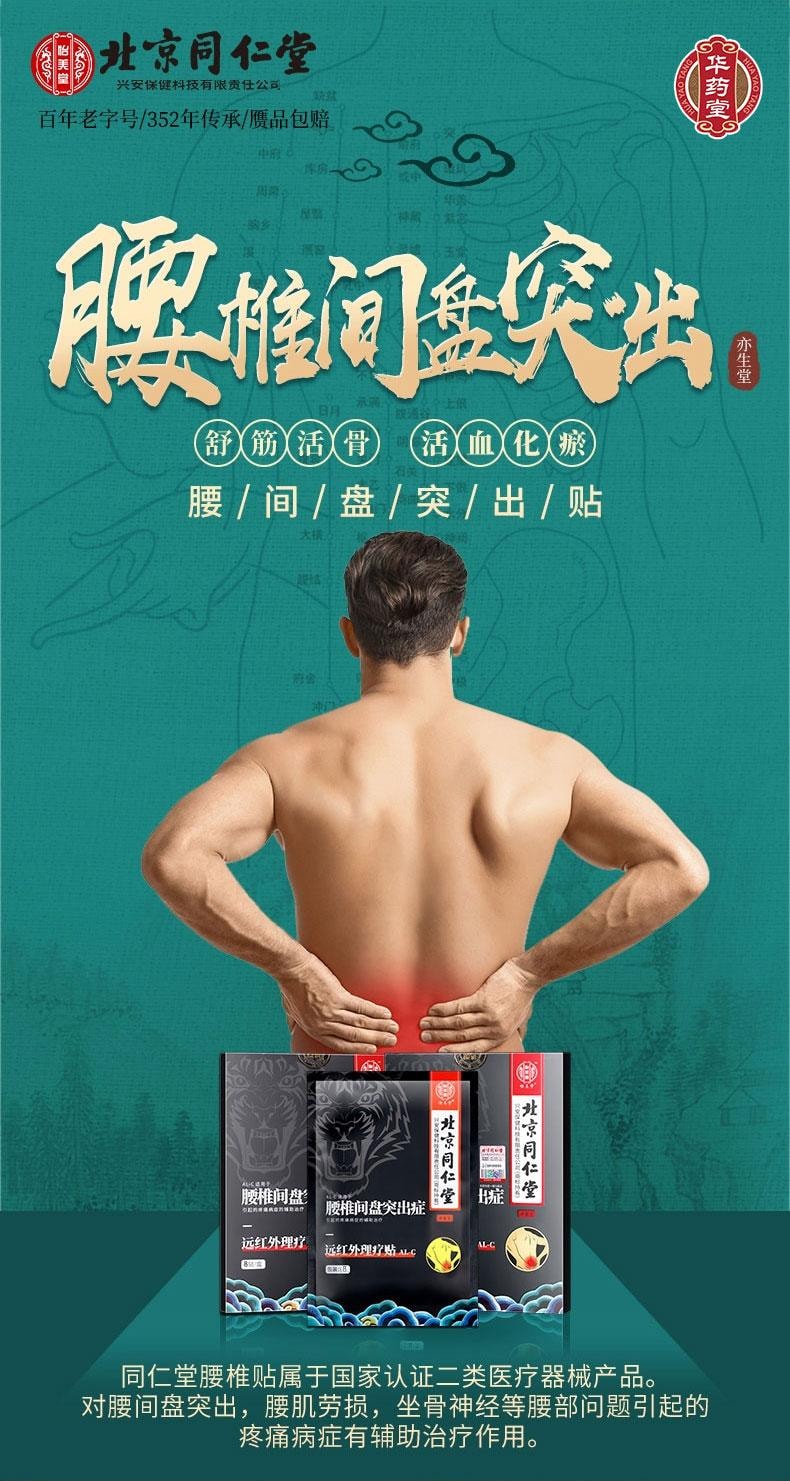 北京同仁堂 远红外理疗贴 AL-C (腰椎)  腰椎间盘突出 腰部酸痛 腰肌劳损 骨质增生 坐骨神经痛8patches*1box