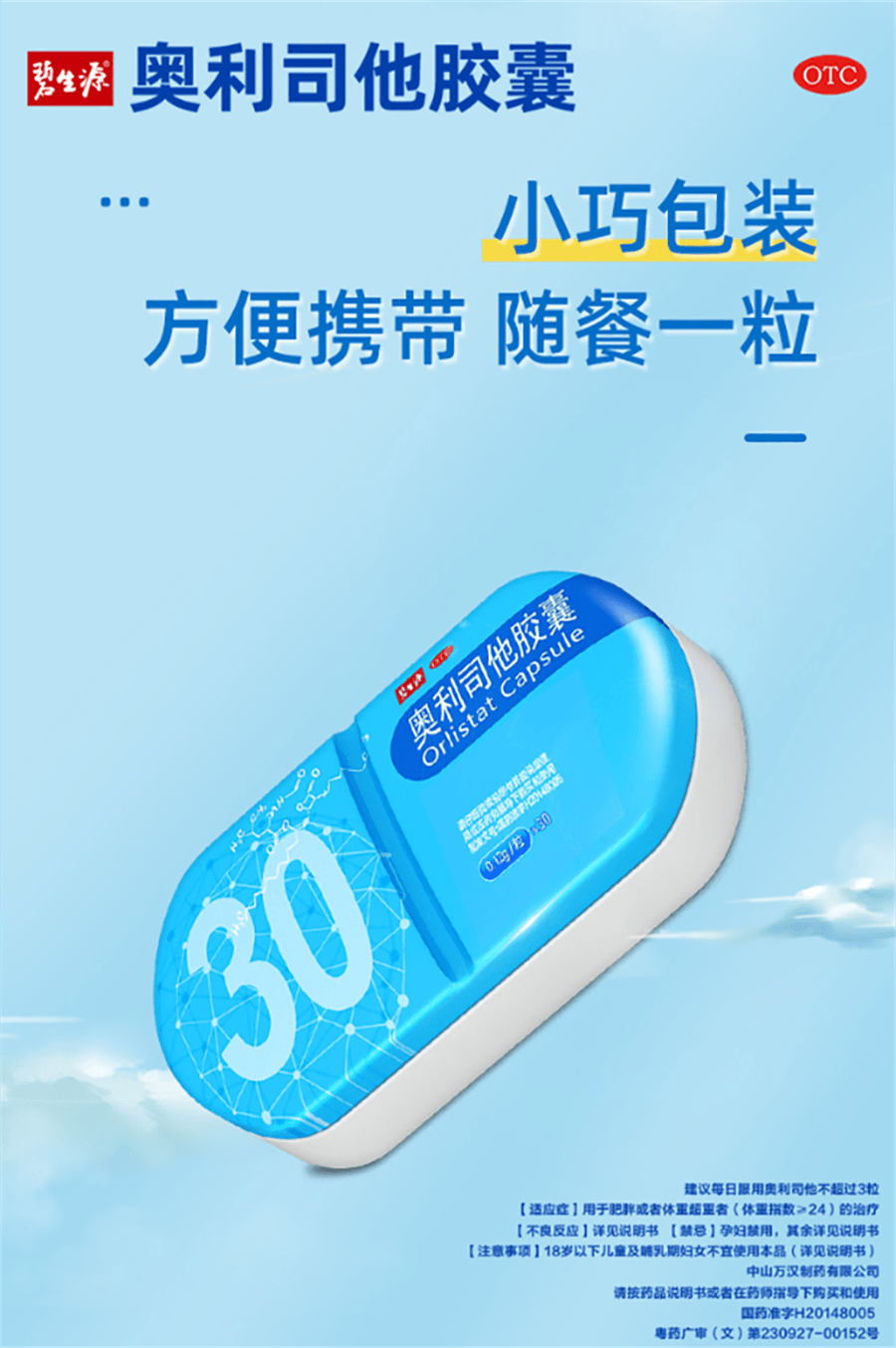 【中国直邮】 碧生源 奥利司他胶囊 减肥瘦身排油丸瘦肚子专用减脂燃脂30粒/盒