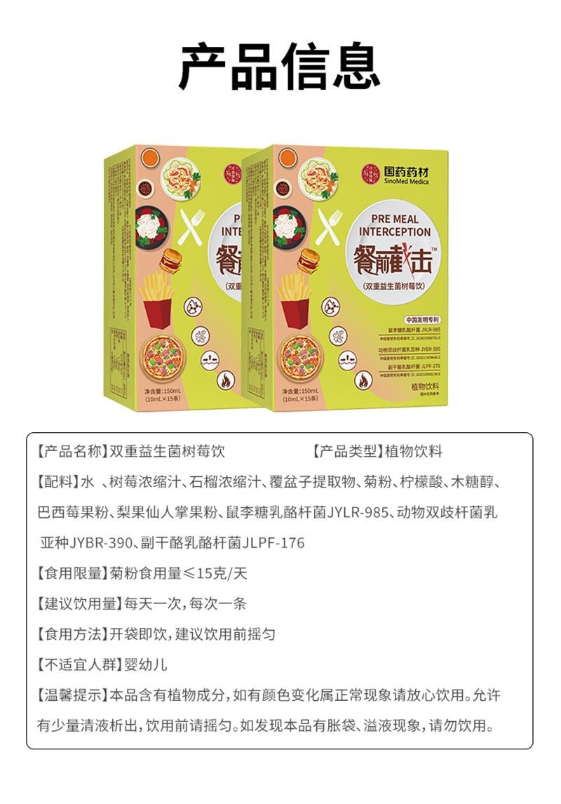 【中国直邮】 国药药材 餐前截击 减肥油脂碳水阻断代餐【大餐救星】控糖嗨吃身体肥重 15包/盒 150ML 双重益生菌树莓饮 液体饮