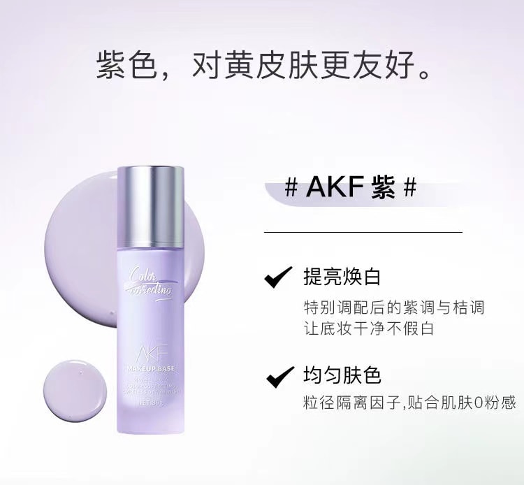 【中國直郵】AKF 輕顏水感提亮膚色妝前乳紫色 30ml