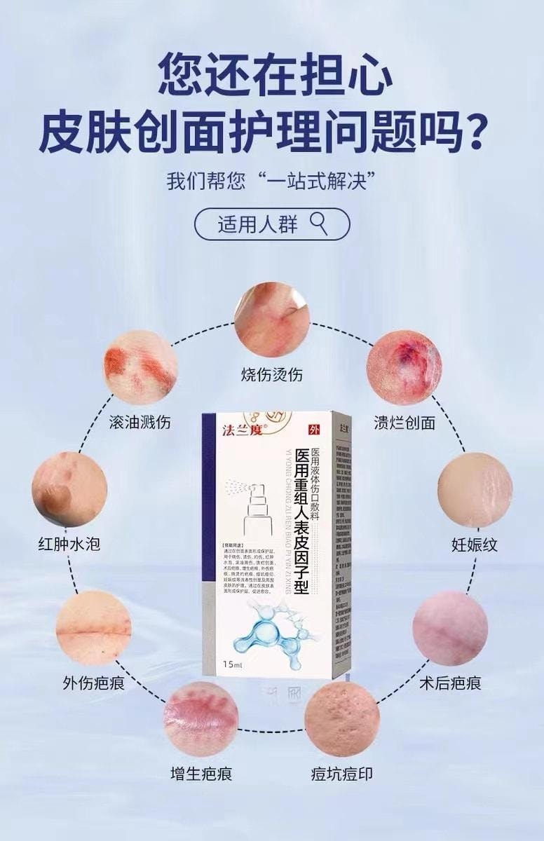 【中国直邮】 法兰度 医用重组人表皮因子型液体伤口敷料喷雾型 用于烧烫皮肤割伤擦伤外伤疤痕修复 15ml/盒