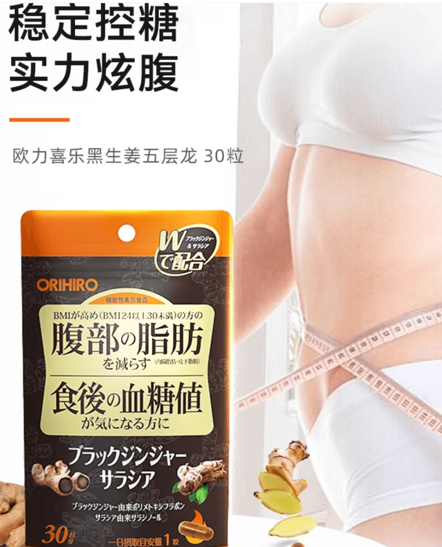 【日本直郵】 ORIHIRO歐力喜樂黑生薑腹部脂肪膠囊五層龍降內臟血糖30粒