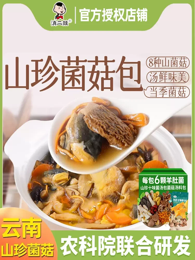 中国 滇二娃 农科院技术支持 精品山珍十味菌汤包 50克 每包含6颗羊肚菌 炖肉滋补山珍汤
