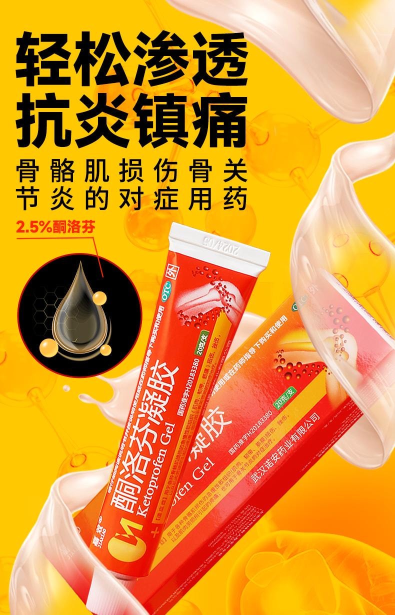 嘉效 酮洛芬凝胶2.5%*20g/盒 腱鞘痛风消炎镇疼关节疼痛专用劳损膏药跌打风湿