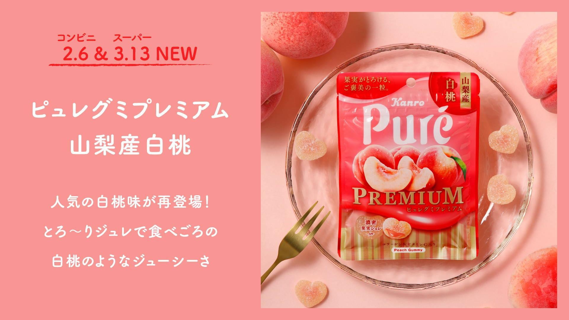 【日本直郵】日本 KANRO pure高級系列 地域限定 山梨產白桃味軟糖 54g