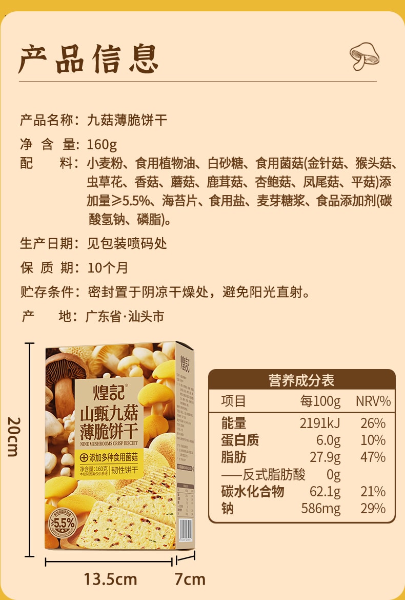 煌记 九菇薄脆饼干 160g 山珍食材 含真菌菇颗粒 上班休闲零食 脆口 健康休闲零食