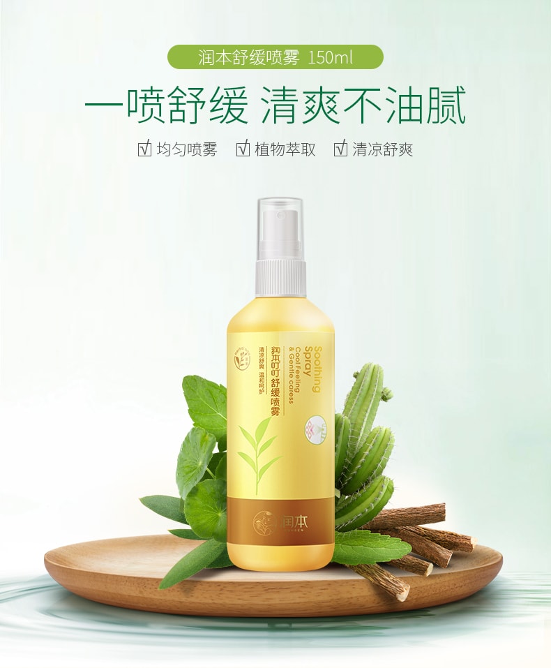 【中国直邮】润本 婴儿止痒  叮消包止痒膏 舒缓喷雾 150ml