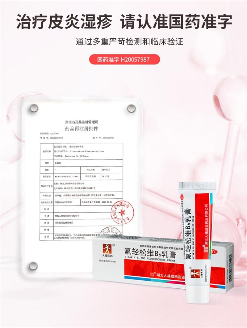 【中国直邮】 A1 中国 人福 氟轻松维B6乳膏维生素软膏神经性皮炎湿疹瘙痒症药膏止痒 30g