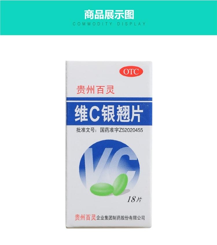 【中國直郵】 貴州百靈 維C銀翹片 清熱解毒 治療感冒咳嗽口乾發燒喉嚨痛18片盒