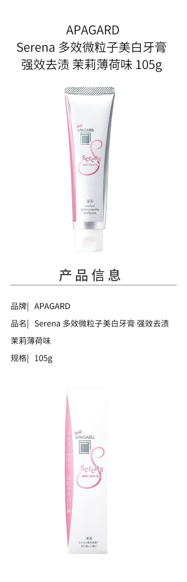 【日本直邮】 日本 APAGARD Serena 多效微粒子美白牙膏 强效去渍 茉莉薄荷味 105g