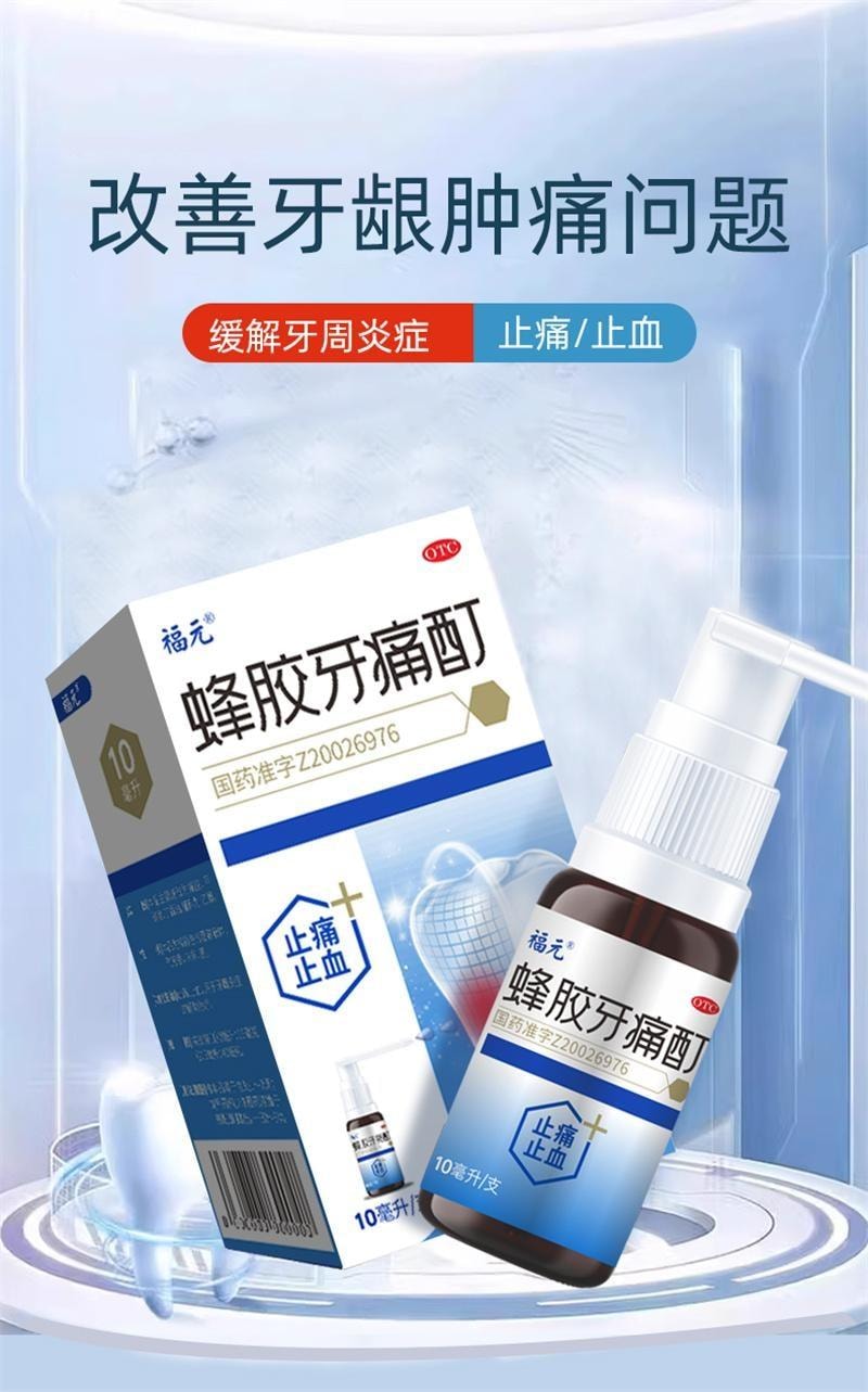 【中国直邮】 福元药业 蜂胶牙痛酊 牙痛止痛牙周炎止血辅助治疗口腔溃疡 10ml/盒