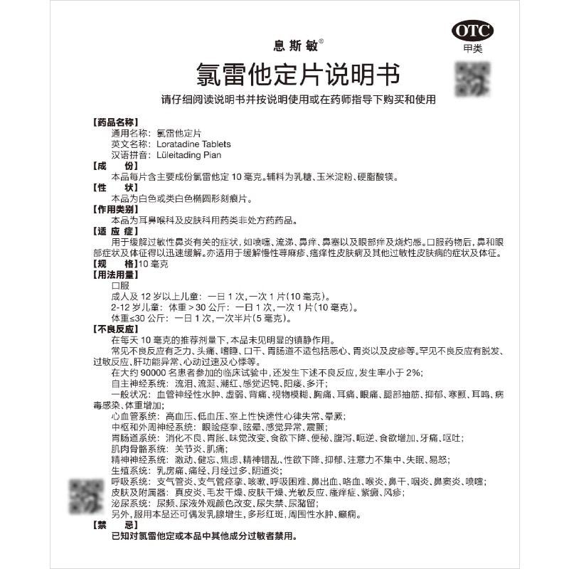 【中国直邮】 息斯敏 斯敏氯雷他定片12片荨麻疹皮肤过敏性鼻炎药片抗过敏药