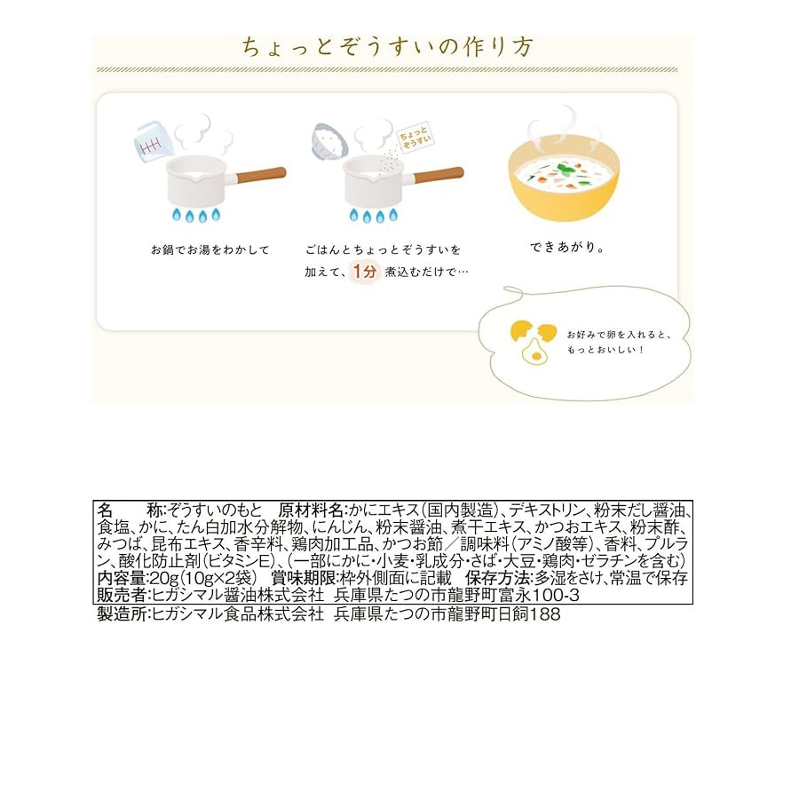 【日本直邮】HIGASHIMARU 东字蟹肉砂锅泡饭调料 懒人必备 2袋入20g