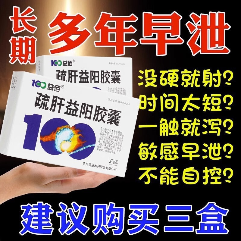 【中国直邮】 益佰 疏肝益阳胶婁 勃起功能障碍阳痿早泄补肾疏肝解郁0.25g*36粒/盒