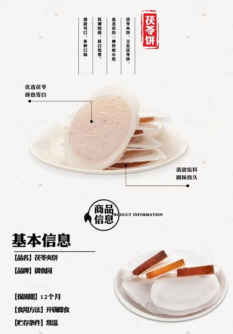 禦食園老北京風味茯苓夾餅六種口味混合裝120克 (促銷)