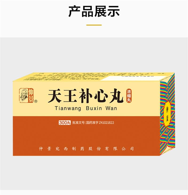 【中國直郵】 仲景 天王補心丸(濃縮丸) 滋陰養血、補心安神 300丸*1瓶/盒