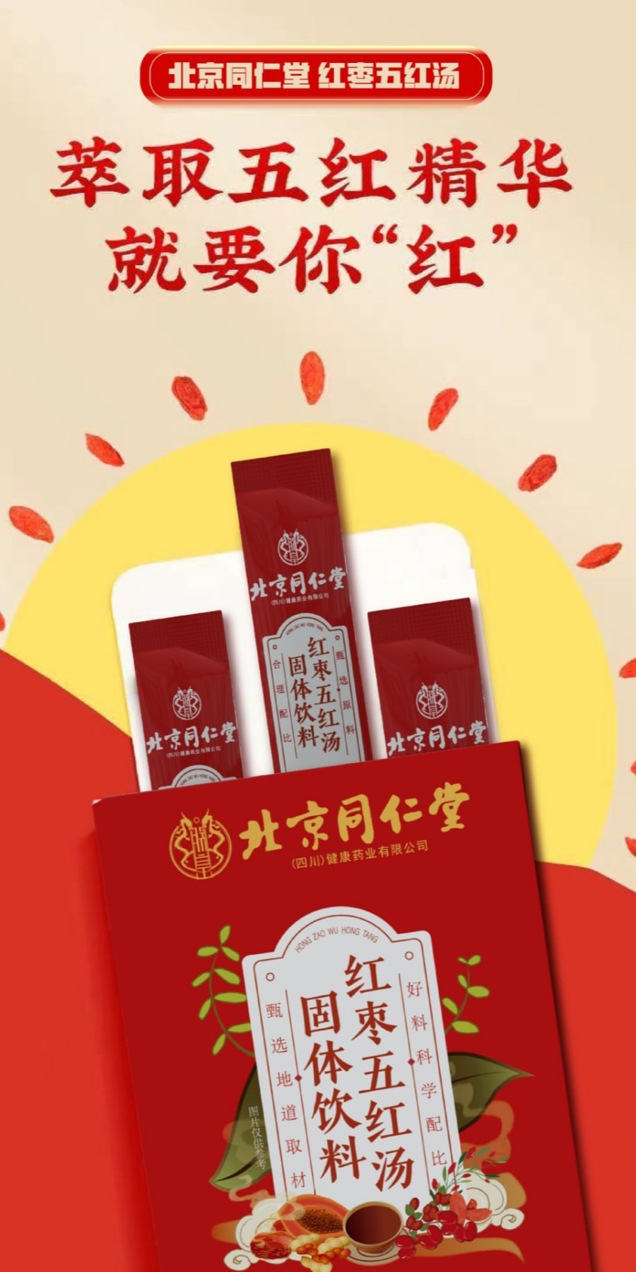 北京同仁堂 阿膠紅棗五紅湯【補氣血王者 美容養顏】調理滋補 免煮沖飲 獨立包裝 5g*31袋