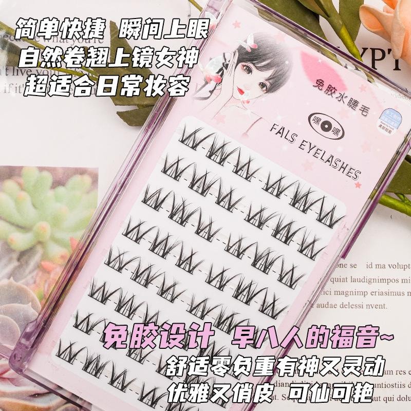  萌睫尚品 嘿嘿系列 免胶分段式假睫毛 #小花卷睫毛 送镊子