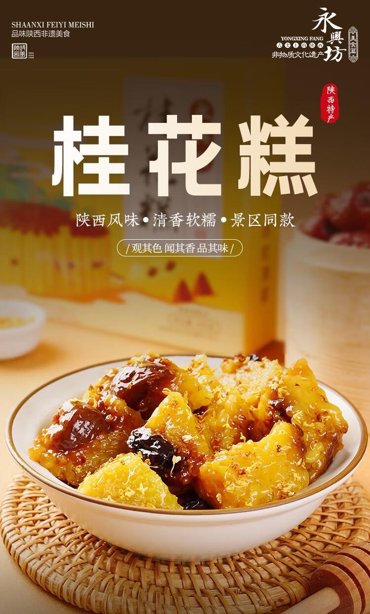 【中國直郵】 永興坊 桂花糕 陝西西安特產 糯米軟糕 景區 桂花味糕點 230g*1盒