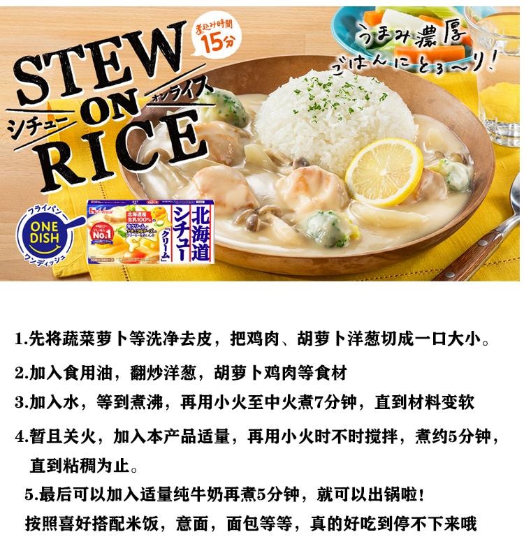日本 HOUSE 北海道杂烩 炖菜 煨菜 蛤蜊生奶油口味 144g 8人份