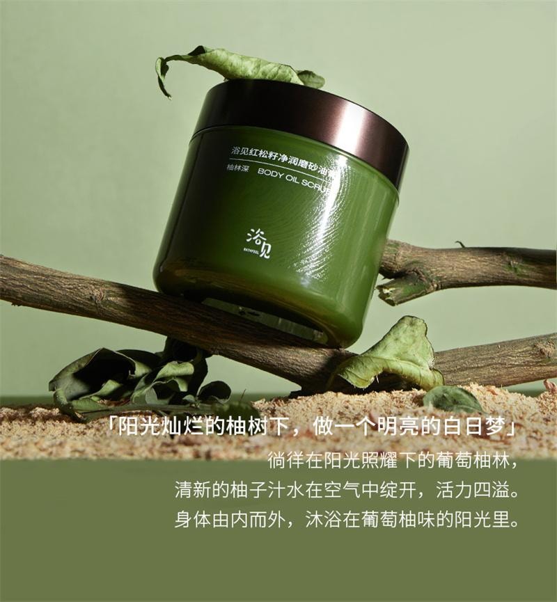 【中国直邮】 浴见 红松籽净润磨砂油膏 香氛身体沐浴去角质清洁 柚林深 200g