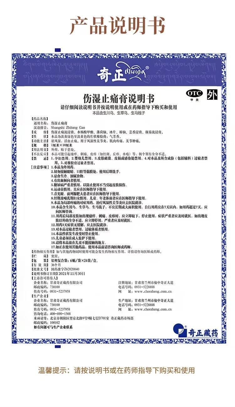 奇正藏药 伤湿止痛膏 6贴装 藏药疗效显著 祛风湿 活血止痛 易粘撕 材质好