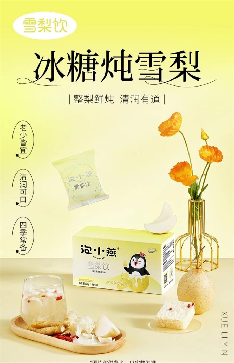 【中國直郵】 泡小燕 悉尼飲 即食冰糖燉悉尼清潤消暑免燉煮解膩枸杞鮮梨羹 12gx6包/盒