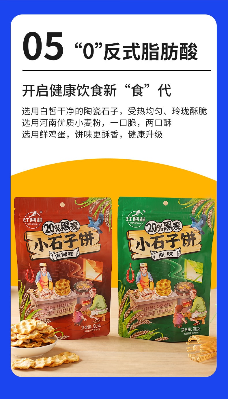 红谷林 陕西特产  20%黑麦小石子饼 石头饼 原味 90克 富含膳食纤维 非油炸 健康零食 1袋装