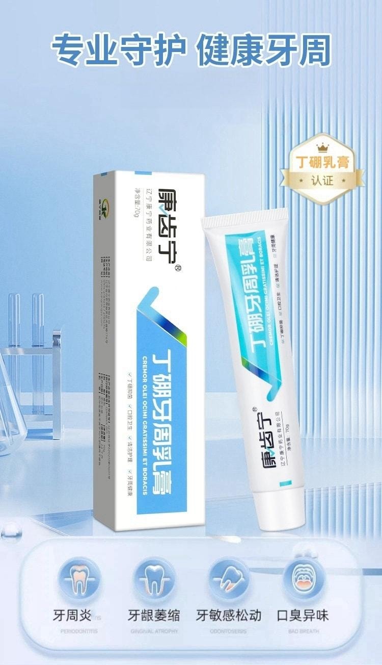 【中國直郵】 康齒寧 丁硼乳膏 刷掉牙菌斑 改善牙齦健康 用於口腔牙齦出血牙周炎去除口臭 70g/盒