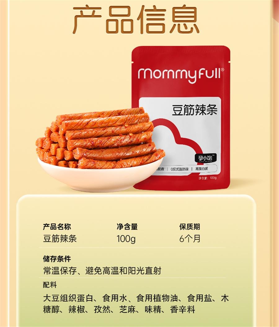 【中國直郵】 孕小飽 孕婦零食豆筋辣條適合孕期可吃辣味小吃營養健康解饞小點心 100g/袋