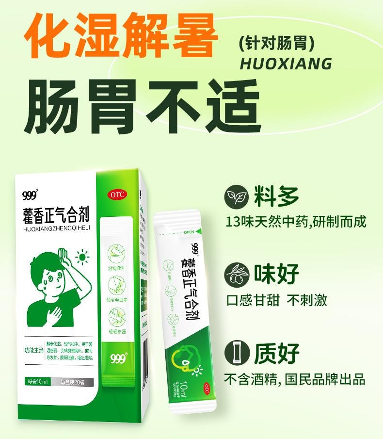 【中國直郵】 999 藿香正氣合劑 條袋裝霍香正氣水口服液祛濕暑腹瀉合劑20袋/盒
