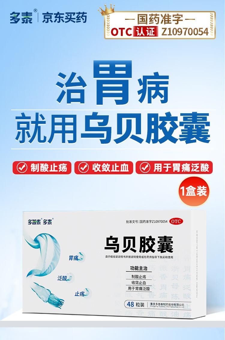【中国直邮】 多普泰多泰 乌贝胶囊 0.5g*48粒 1盒装