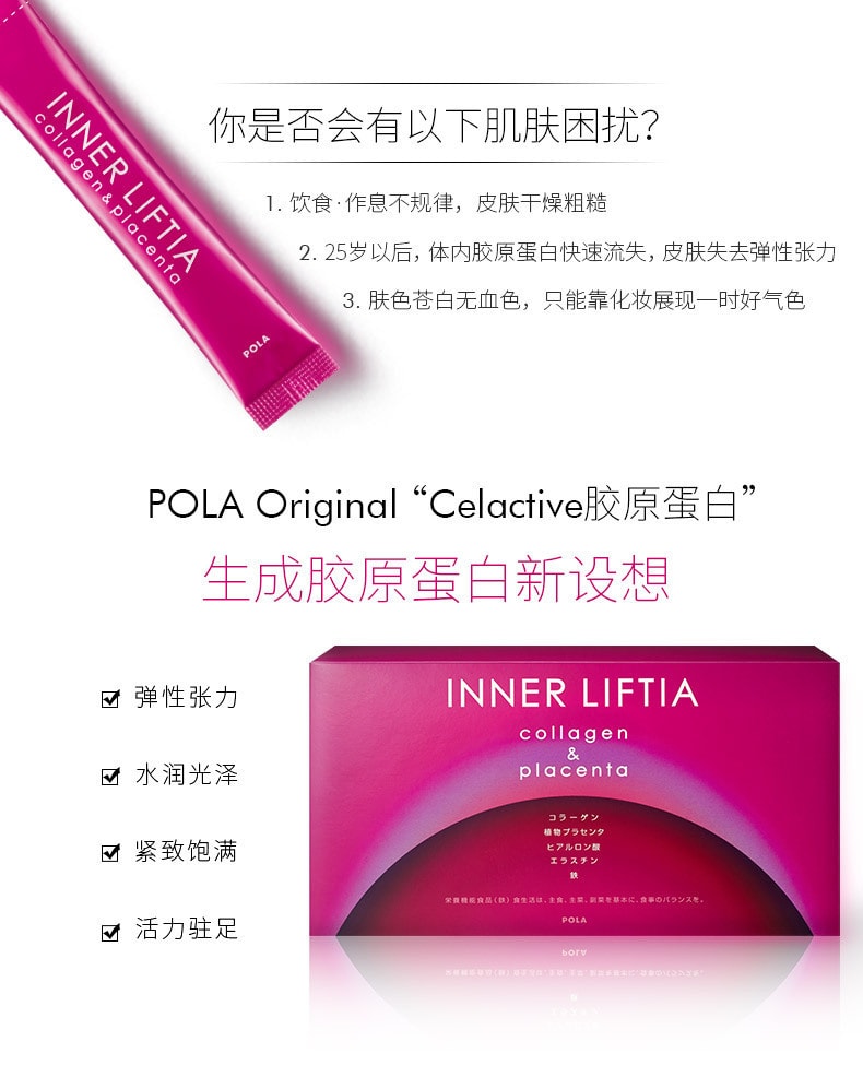 日本POLA INNER LIFTIA 新版胶原蛋白粉+胎盘素 30包
