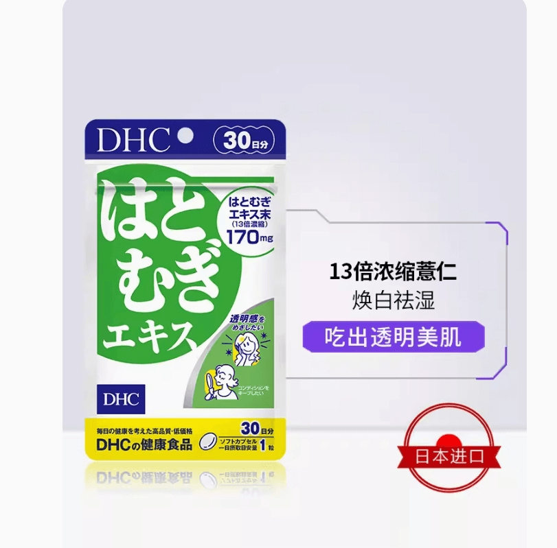 【日本直郵】DHC新款薏仁丸美白祛濕薏仁濃縮精華提亮肌膚30粒30日量