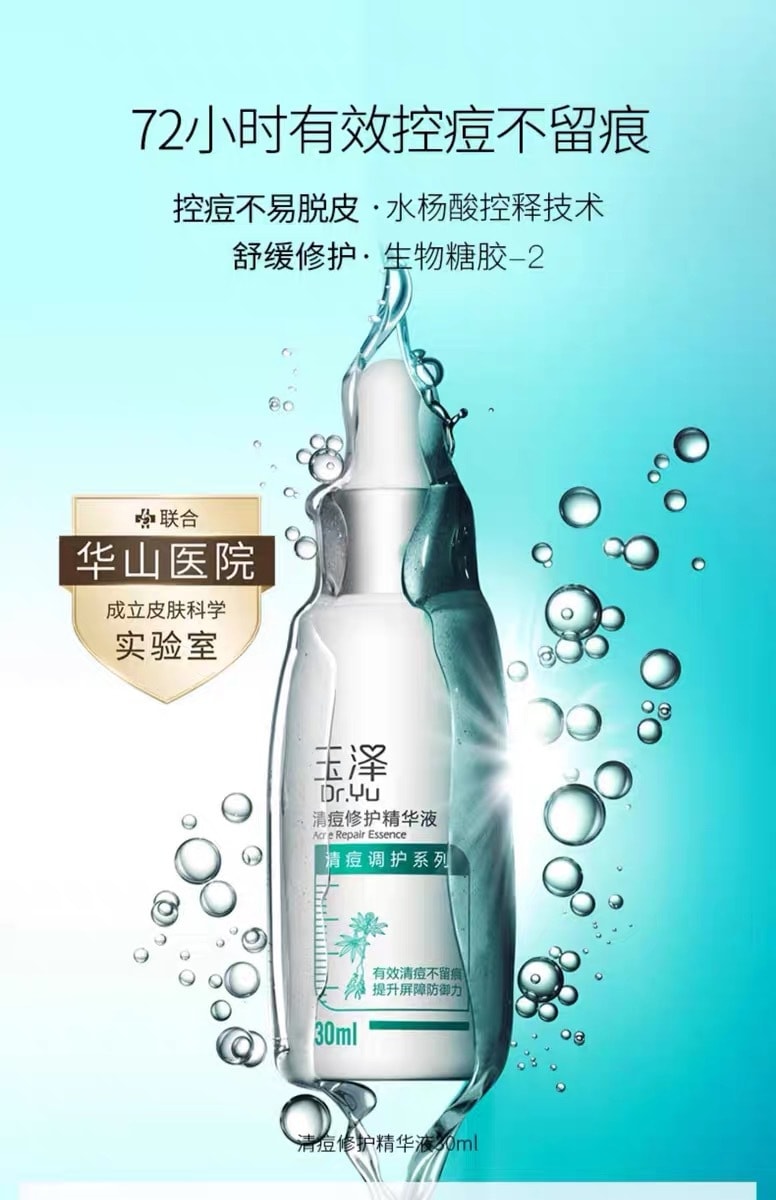 【中国直邮】DR.Yu 玉泽  清痘修护精华液  祛痘水杨酸点涂面部淡印控油精华改善黑头 30ml