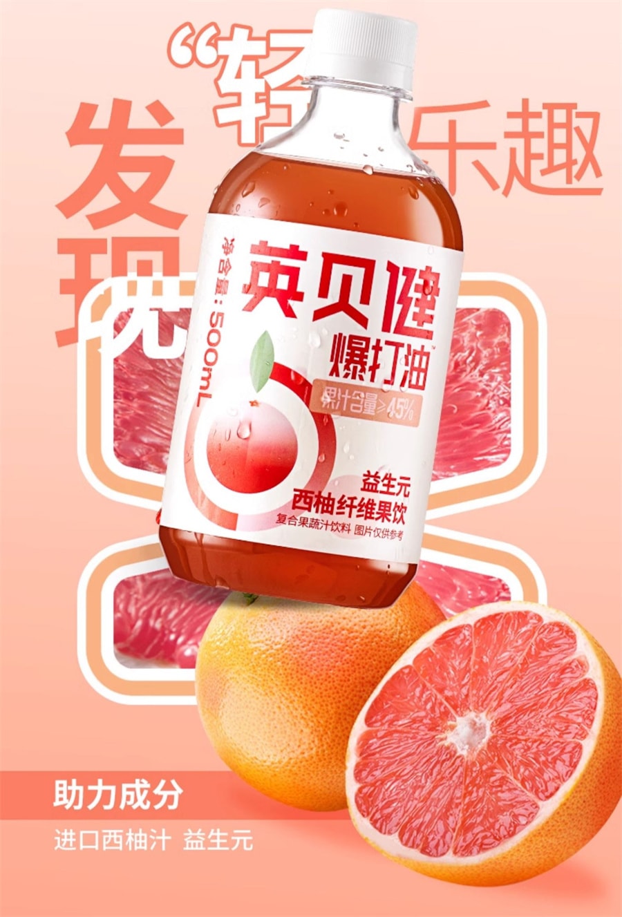 【 中國直郵】英貝健 爆打油益生元西柚汁純濃縮紅西柚果汁飲料 500ml/瓶